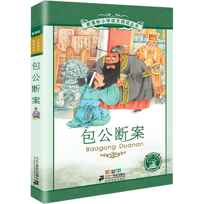 【新华文轩】包公断案/新课标小学语文阅读丛书(第7辑彩 王智英改编 正版书籍 新华书店旗舰店文轩官网 二十一世纪出版社