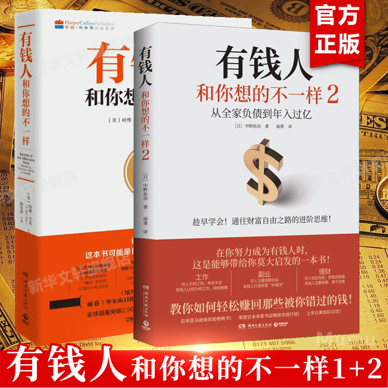 【2册】有钱人和你想的不一样1+2共两册 财富进阶指南书 从全家