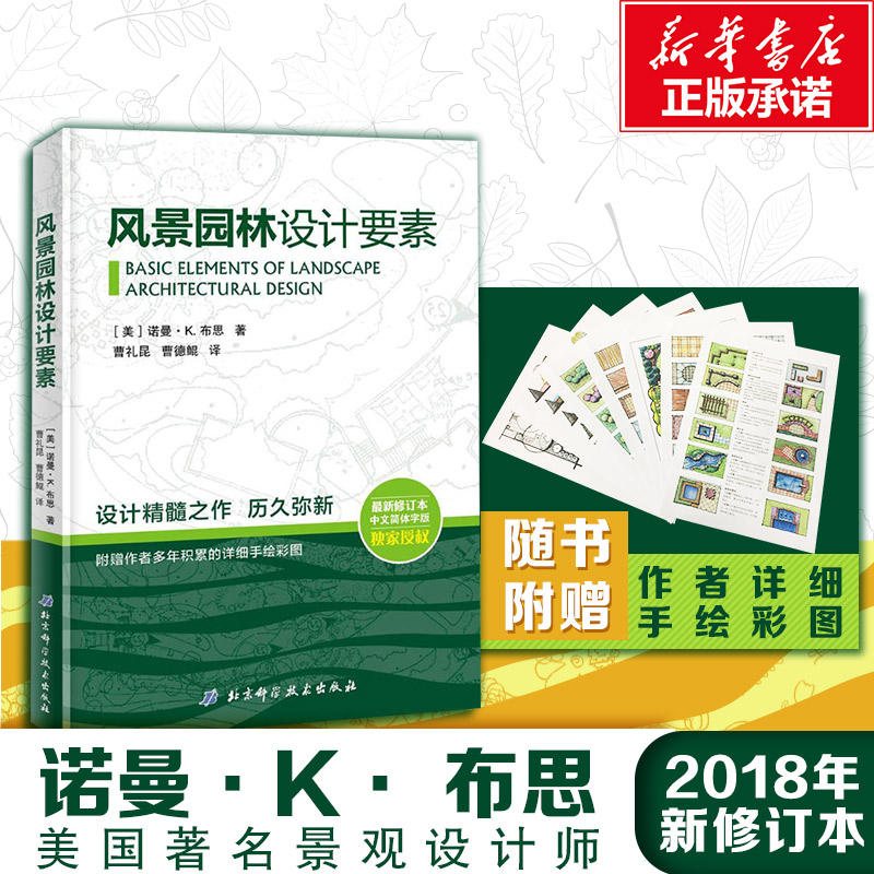 【官方正版】风景园林设计要素 新修订本中文简体 建筑设计植物景观设林环境艺术规划与表现教程搭图解设计风景园林快速设计手册书