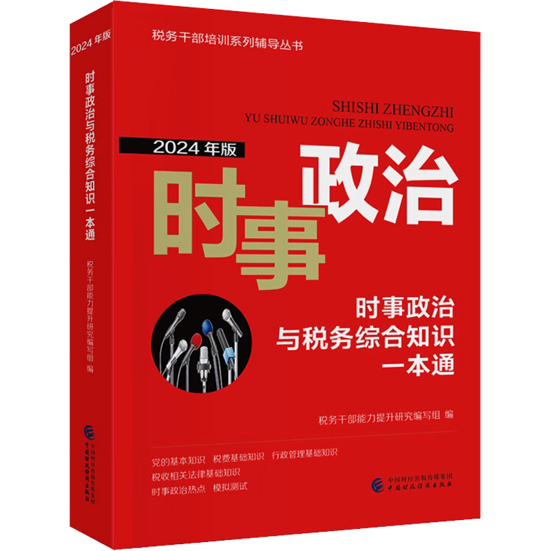 【新华文轩】时事政治与税务综合知识一本通(2024年版) 正版书籍 新华书店旗舰店文轩官网 中国财政经济出版社