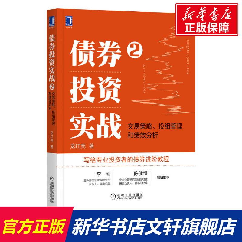 【新华文轩】债券投资实战2：交易策略、投组管理和绩效分析龙红亮机械工业出版社正版书籍新华书店旗舰店文轩官网-封面