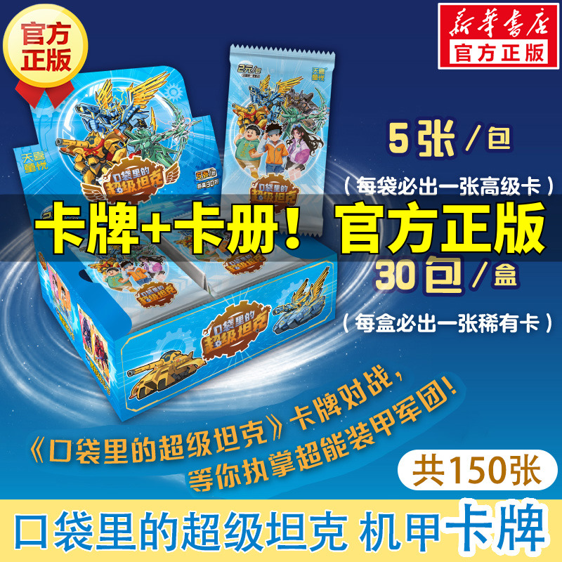 新华文轩】口袋里的超级坦克机甲卡牌盒装 150张超能装甲军团之机甲风暴卡牌片儿童冒险故事周边卡牌收藏典藏镭射异形炫酷超坦卡片