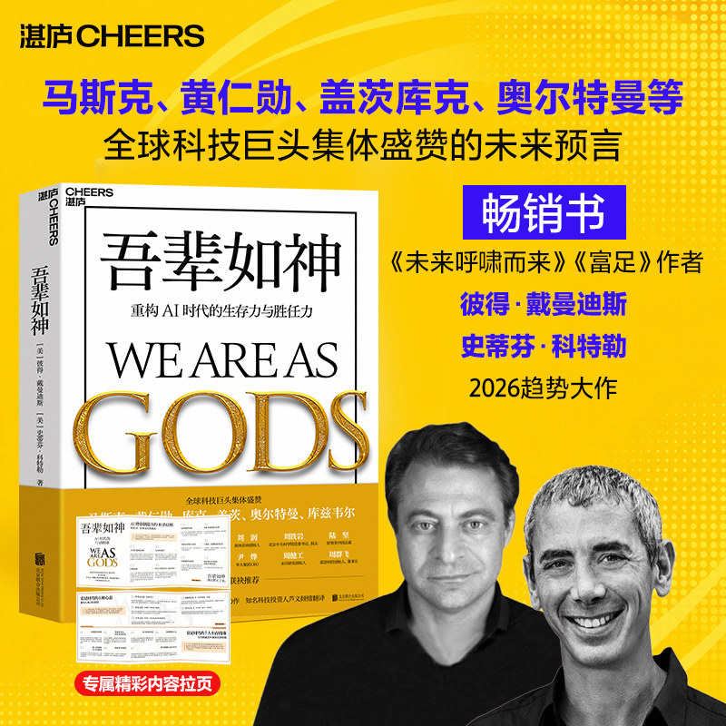 吾辈如神 重构AI时代的生存力与胜任力 彼得·戴曼迪斯 史蒂芬·科特勒 直面AI时根本问题 人工智能AI领域科普知识书 新华正版书籍