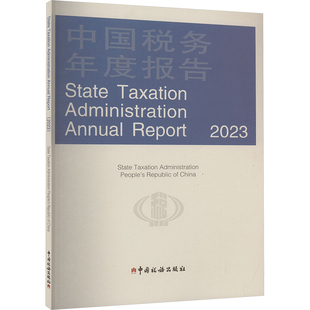 中国税务年度报告 2023 中国税务出版社 正版书籍 新华书店旗舰店文轩官网