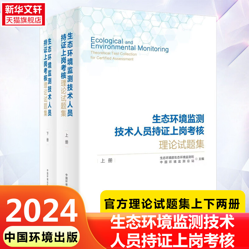 2024生态环境监测技术人员持证上岗考核理论试题集上下两册工具书 第三方监测机构人员官方考核复习资料中国环境正版9787511157744