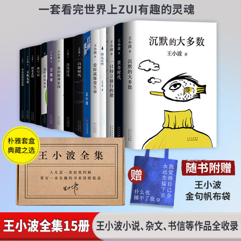 【赠王小波金句帆布袋】王小波全集(新版共15册) 一只特立独行的猪+沉默的大多数+我的精神家园+黄金时代+白银时代+红拂夜奔等