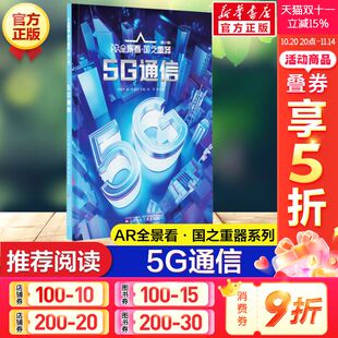 科普读物基础科学知识原理超级工程大国重器正版 彩图AR技术展现我国前沿科技成果给孩子 书 AR全景看·国之重器系列 5G通信
