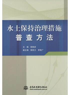 水土保持治理措施普查方法 无 正版书籍 新华书店旗舰店文轩官网 中国水利水电出版社