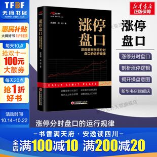 K线形态趋势波浪走势股票交易基本知识投资理财类书籍中国经济出版 涨停盘口 麻道明周松 运行规律 社 深度解密涨停分时盘口