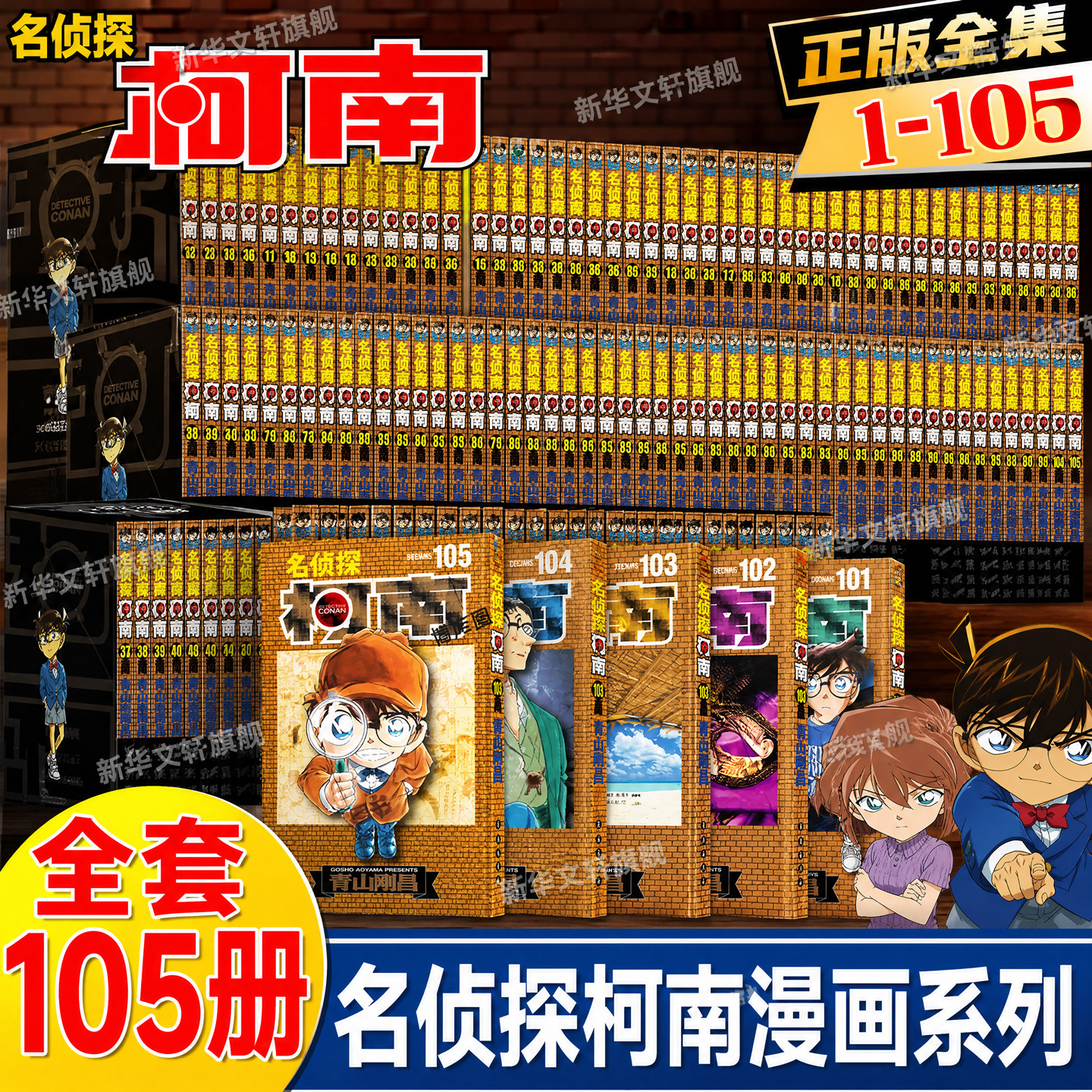 【新华文轩】名侦探柯南漫画书系列全套105册 青山刚昌原版珍藏版日本原版漫画名侦探柯南日本动漫原著侦探推理漫画小说官方正版书