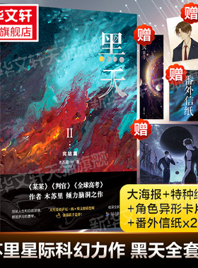 【新华文轩正版】黑天1+2 木苏里 全新番外+赠品 全球高考某某判官作者力作 晋江青春言情小说畅销实体书女频科幻星际男主强强联手