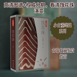 【新华文轩】蚀花珠 朱晓丽,李钰 著 正版书籍 新华书店旗舰店文轩官网 广西美术出版社