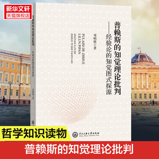 普赖斯的知觉理论批判——经验论的知觉图式探源 邓明艳 中央民族大学出版社 正版书籍 新华书店旗舰店文轩官网