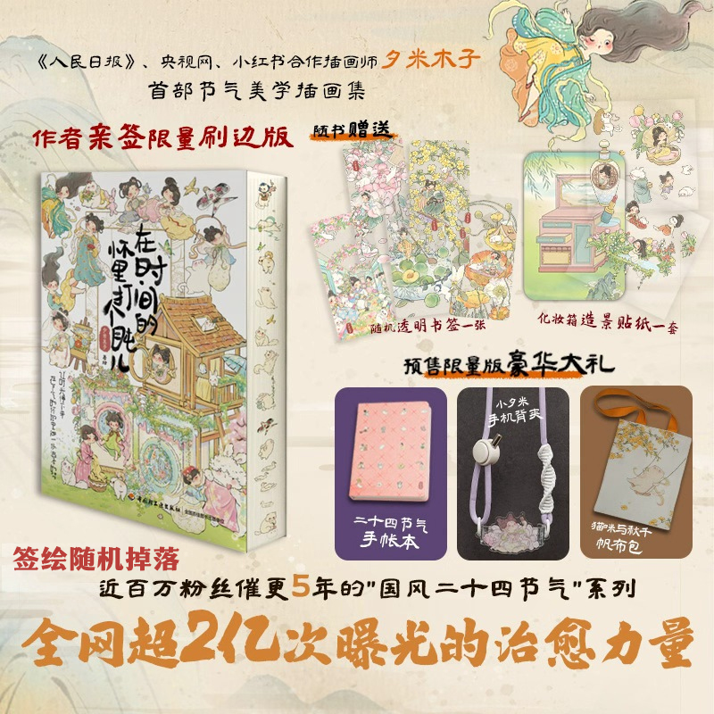 【亲签礼盒版】在时间的怀里打个盹儿 夕米木子原创插画集 国风治愈系可爱艺术画册 轻松解压漫画绘本故事书籍 夕米木子画集