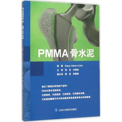 PMMA骨水泥 (奥)库恩(Klaus-Dieter Kühn) 原著;张克,吕维加 译 正版书籍 新华书店旗舰店文轩官网 北京大学医学出版社