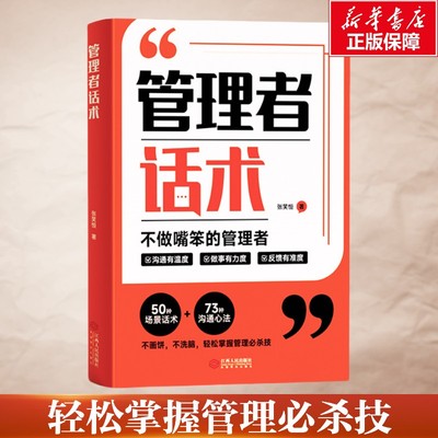 【新华文轩】管理者话术 张笑恒 江西人民出版社 正版书籍 新华书店旗舰店文轩官网
