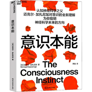 意识本能 (加)迈克尔·加扎尼加 浙江教育出版社 正版书籍 新华书店旗舰店文轩官网