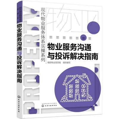 【新华文轩】物业服务沟通与投诉解决指南 福田物业项目组 组织编写 化学工业出版社 正版书籍 新华书店旗舰店文轩官网