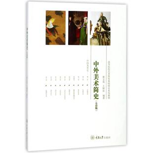 张玉花 编者 王树良 周小儒 中外美术简史 总主编 李敏敏 新华文轩