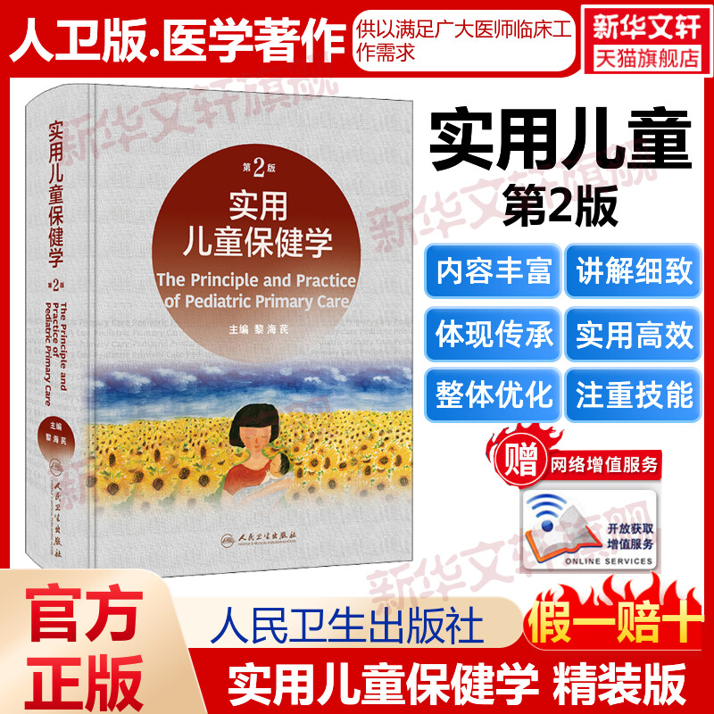 【新华文轩】实用儿童保健学 第2版 正版书籍 新华书店旗舰店文轩官网 人民卫生出版社