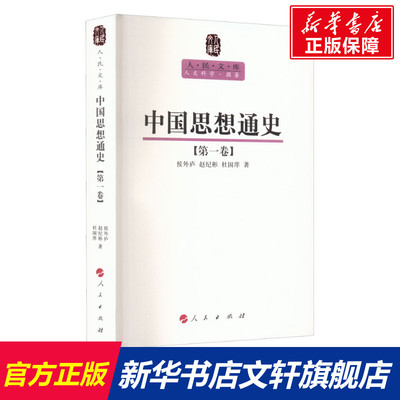 【新华文轩】中国思想通史(第1卷) 侯外庐,赵纪彬,杜国庠 人民出版社 正版书籍 新华书店旗舰店文轩官网