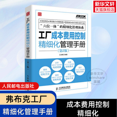 工厂成本费用控制精细化管理手册 2版 企业工厂经营管理 工厂成本费用管理的指导用书 成本控制与管理 成本制胜核算分析书籍