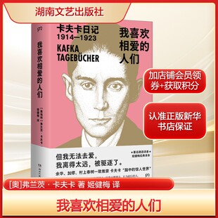 我喜欢相爱的人们 (奥)弗兰茨·卡夫卡1914年至1923年的日记故事 正版书籍小说畅销书 新华书店旗舰店湖南文艺出版社