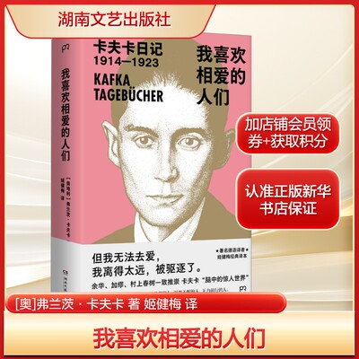 我喜欢相爱的人们 (奥)弗兰茨·卡夫卡1914年至1923年的日记故事 正版书籍小说畅销书 新华书店旗舰店湖南文艺出版社