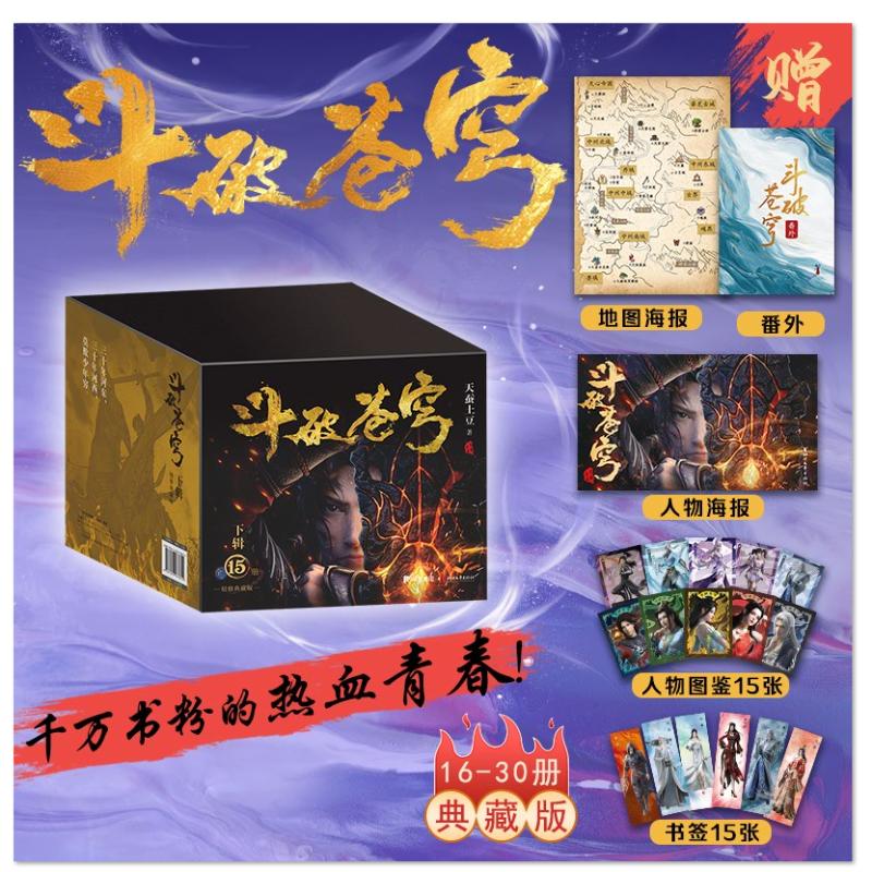 文轩典藏礼盒版【赠人物图鉴+斗破世界地图+书签+海报+设定集】斗破苍穹下16-30 全15册 天蚕土豆著 同名动漫电视剧玄幻小说书正版