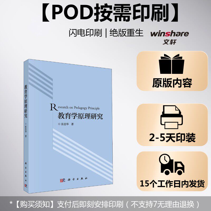 【新华文轩】(按需印刷POD版)教育学原理研究 张忠华 正版书籍 新华书店旗舰店文轩官网 科学出版社