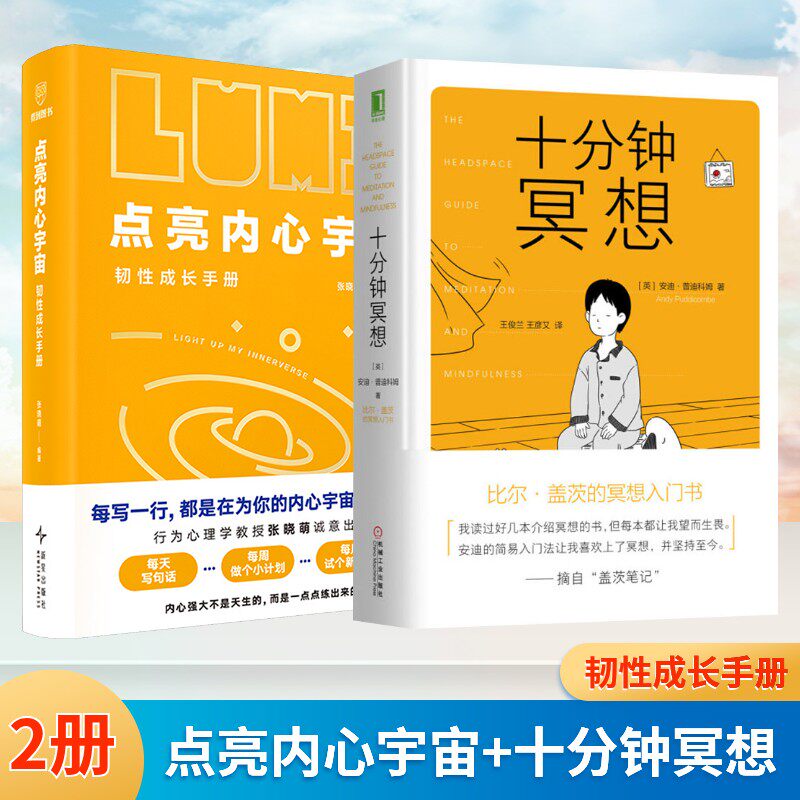 点亮内心宇宙+十分钟冥想 张晓萌等编 新星出版社等 正版书籍 新华书店旗舰店文轩官网