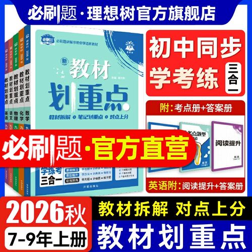 2026秋教材划重点初中七八九年级