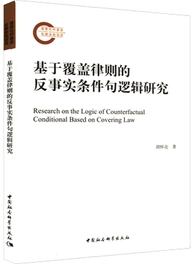 基于覆盖律则的反事实条件句逻辑研究 胡怀亮 中国社会科学出版社 正版书籍 新华书店旗舰店文轩官网