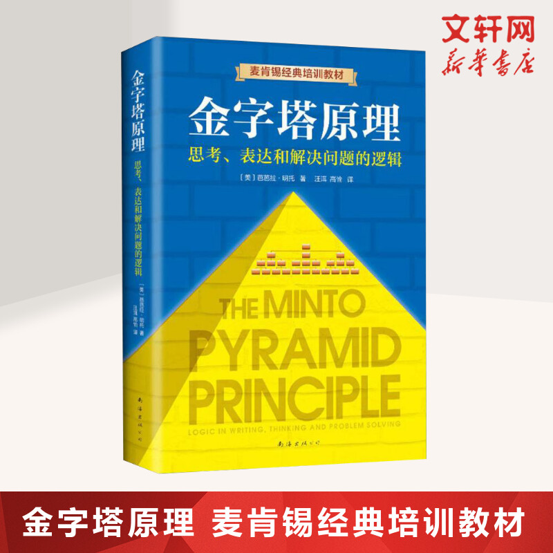 【精装新版】金字塔原理:思考表达和解决问题的逻辑芭芭拉明托金字塔原理麦肯锡40年经典培训教材经济管理学职场创业畅销图书籍