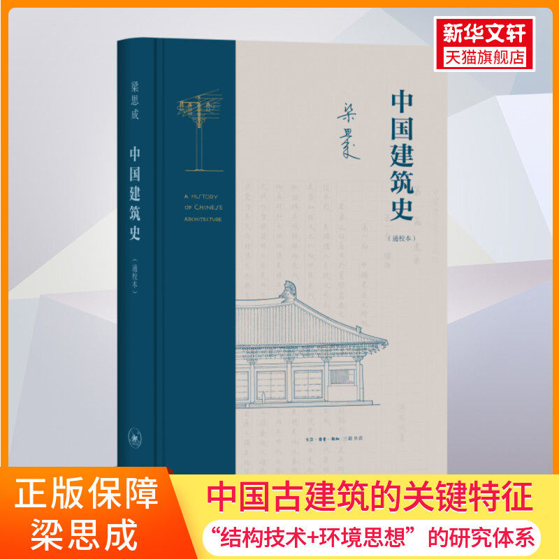 中国建筑史(通校本) 梁思成 正版书籍 新华书店旗舰店文轩官网 生活·读书·新知三联书店怎么看?