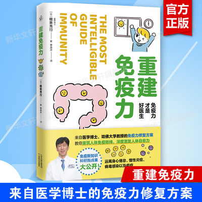 重建免疫力 免疫力才是好医生 来自医学博士哈佛大学教授根来秀行 免疫力修复方案 人体免疫防线激发人体自愈力 慢性炎症正版书籍