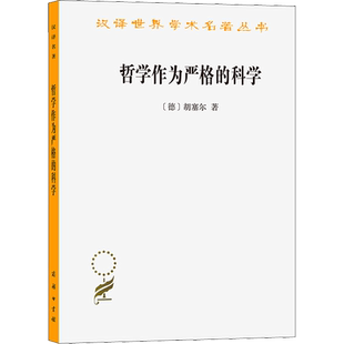哲学作为严格的科学 现当代西方思想界影响的哲学家胡塞尔著 自然主义哲学 历史主义与世界观哲学 正版书籍 新华书店旗舰店