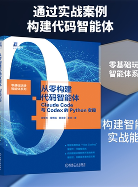 从零构建代码智能体：CLAUDE CODE与CODEX的PYTHON实现 徐常亮  童博扬  陈龙荣  彭剑 正版书籍 新华书店旗舰店文轩官网