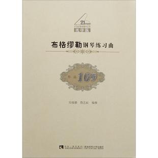 【新华文轩】布格繆勒钢琴练习曲 作品109 正版书籍 新华书店旗舰店文轩官网 西南师范大学出版社