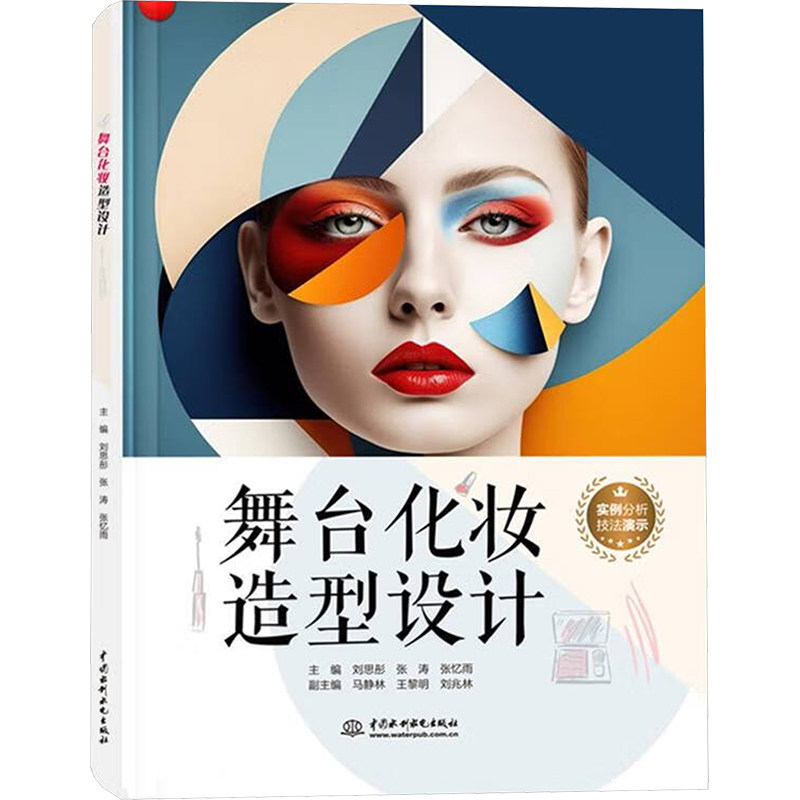 【新华文轩】舞台化妆造型设计 正版书籍 新华书店旗舰店文轩官网 中国水利水电出版社