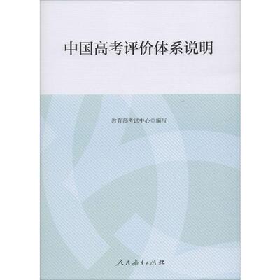 中国高考评价体系说明考试中心编写人民教育出版社高考报告年鉴考试内容改革命题测评体系高考核心功能考查新华书店旗舰店文轩官网