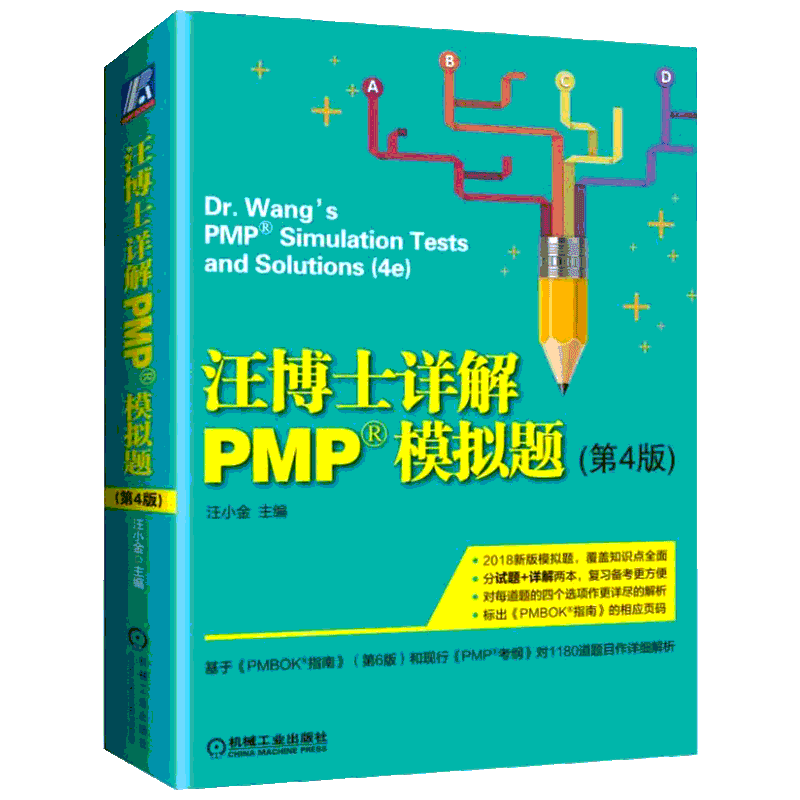 汪博士详解PMP模拟题第4版 汪小金 可搭汪博士解读pmp考试 项目管理考试用书 专业考试指南教材 新华书店正版图书籍