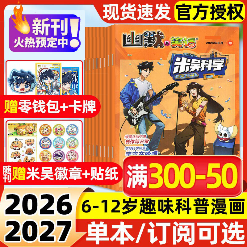 【新华文轩】米吴科学杂志 2026年1-12期 米吴科学漫画杂志订阅 6-12岁小学生科普百科书侦探推理幽默与笑话儿童趣味读物