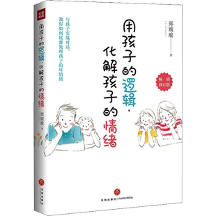 【范玮琪推荐】用孩子的逻辑化解孩子的情绪 郑婉瑜 从事幼教经验20年 从未动怒过的心法大起底亲子关系育儿教育亲子沟通新华文轩