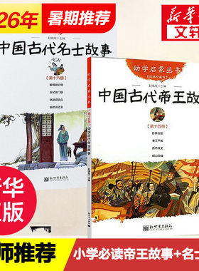 中国古代帝王故事与名士故事共2册 幼学启蒙丛书赵镇琬新世界出版社三四五六年级小学生推荐课外阅读书籍寒暑假期推荐经典书目