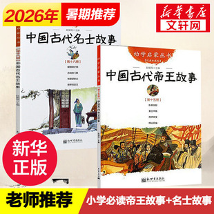 中国古代帝王故事与名士故事共2册 幼学启蒙丛书赵镇琬新世界出版社三四五六年级小学生推荐课外阅读书籍寒暑假期推荐经典书目