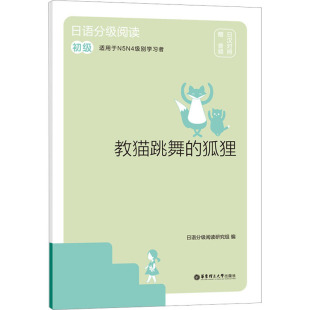 日汉对照 新华文轩 初级 正版 华东理工大学出版 教猫跳舞 新华书店旗舰店文轩官网 日语分级阅读 社 狐狸 书籍 赠音频