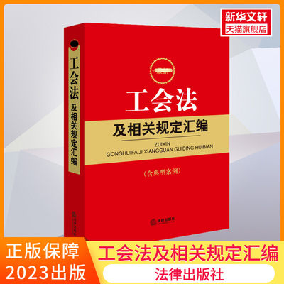 2023年10月新版 最新工会法及相关规定汇编 含典型案例 中国工会第十八次全国代表大会修改《中国工会章程》法律出版社 正版书籍