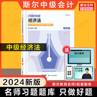 斯尔教育2024年中级经济法只做好题 中级会计职称考试题库章节练习题册中级会计师 可搭打好基础名师书历年真题试卷官方教材