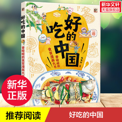 好吃的中国 香喷喷的食育漫画大书 懂懂鸭 从传统美食到饮食文化了解食物如何从田野到餐桌儿童趣味人文故事养成饮食好习惯正版